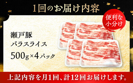 【全12回定期便】瀬戸豚 バラスライス 2kg / 豚肉 スライス [BBBQ179] 豚肉定期便