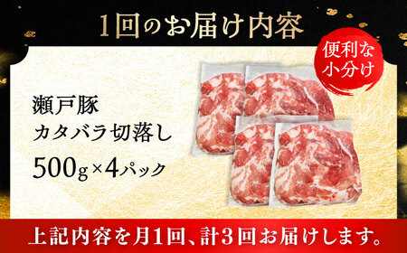 【全3回定期便】瀬戸豚 カタバラ切り落とし 2kg / 豚肉 切り落とし [BBBQ198] 豚肉定期便