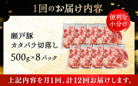 【全12回定期便】瀬戸豚 カタバラ切り落とし 4kg / 豚肉 切り落とし [BBBQ203] 豚肉定期便