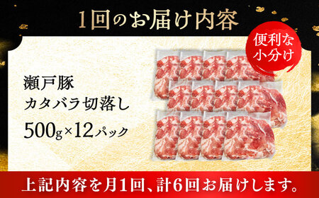 【全6回定期便】瀬戸豚 カタバラ切り落とし 6kg / 豚肉 切り落とし [BBBQ205] 豚肉定期便