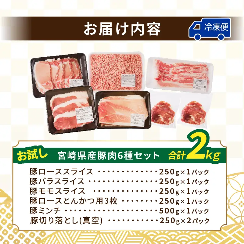 【2週間以内発送】≪宮崎県産≫豚肉6種＼てげスゲーセット／合計2kg 肉 豚 豚肉 おかず 国産_T009-0305-2W