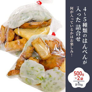 訳アリはんぺんセット1kg(500g×2袋)  練り物 おつまみ おでん さつま揚げ 煮物 食材 料理 食品 訳あり 規格外 わけあり 静岡県 浜松市