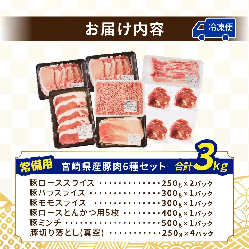 【2週間以内発送】≪宮崎県産≫豚肉6種＼てげスゲーセット／合計3kg 肉 豚 豚肉 おかず 国産_T009-0315-2W