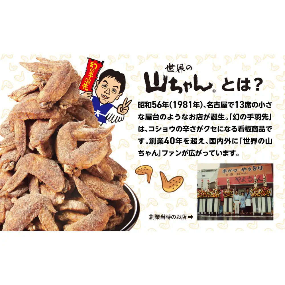 世界の山ちゃん　冷凍　幻の手羽先 （135g×2袋）