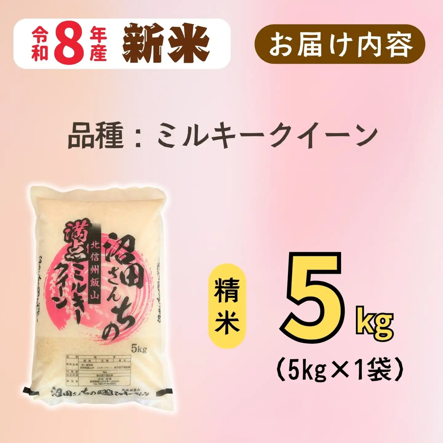 《令和8年産 先行予約》ミルキークイーン  5kg  沼田さんちの満点 (Bx-001)　ミルキー