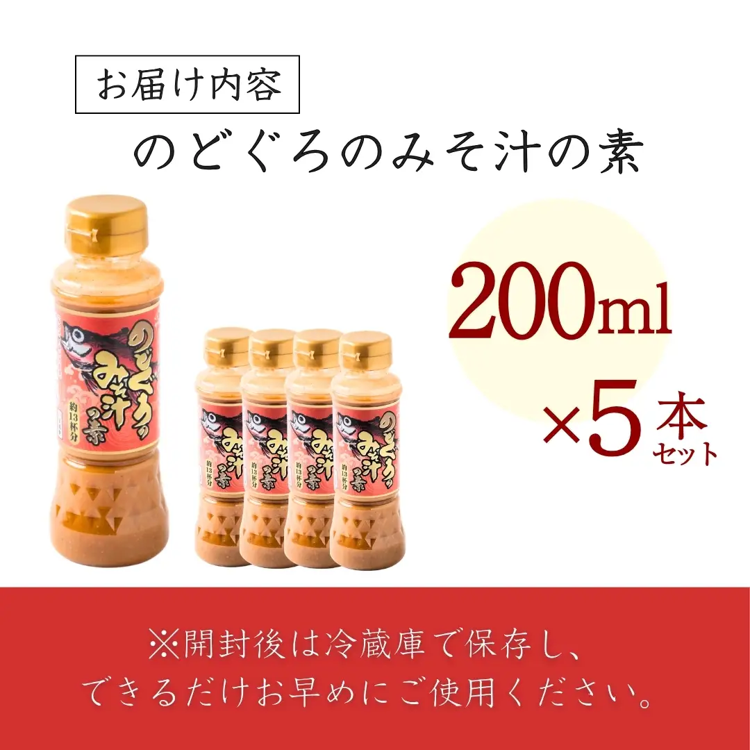のどぐろみそ汁の素200ml×5本セット 山崎醸造 | みそ汁