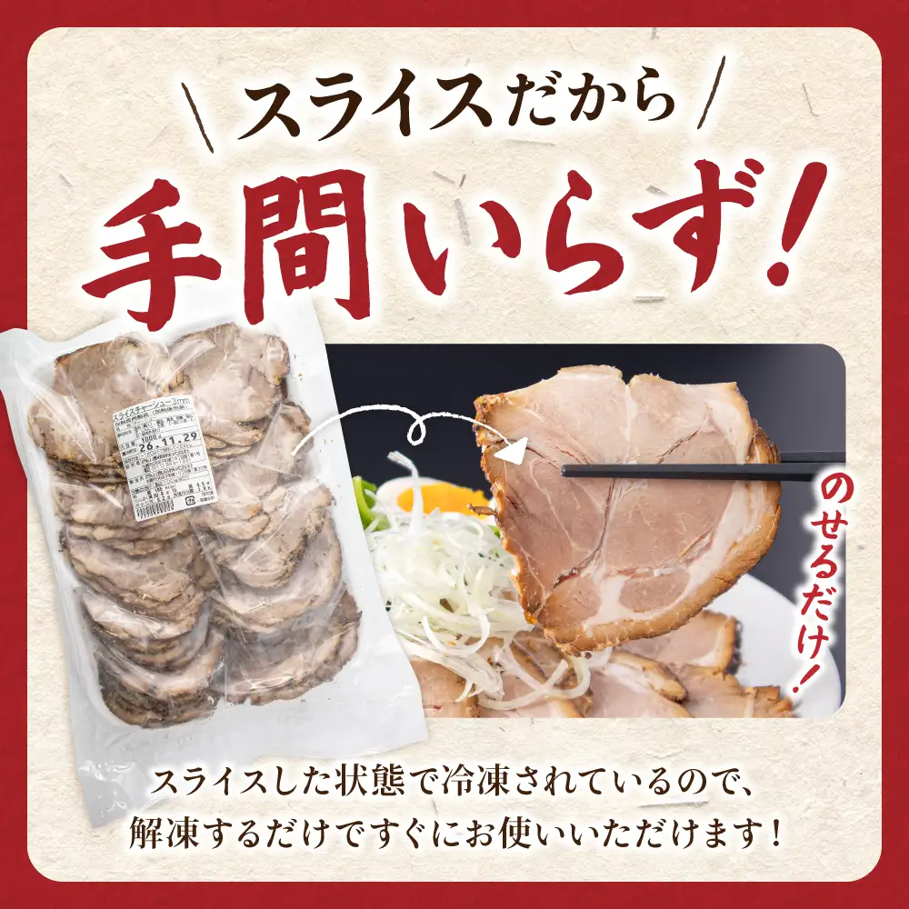業務用スライスチャーシュー | 西山ラーメン 北海道 札幌市