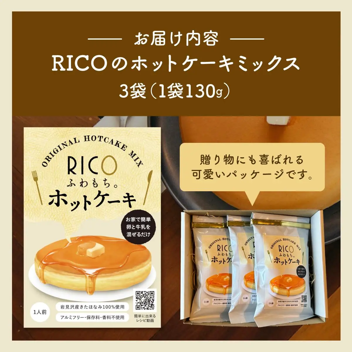 RICOのホットケーキミックス3個セット | お菓子 ホットケーキ スイーツ 料理 手作り パンケーキミックス ホットケーキミックス パンケーキ ふわふわ ふわもち ふっくら もちもち 北海道 岩見沢市