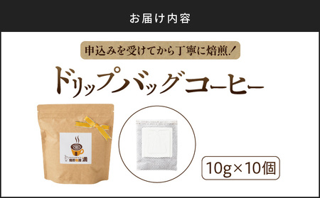 ドリップバッグ コーヒー K358-001 珈琲 コーヒーパッグ ホットコーヒー アイスコーヒー ドリップ 焙煎珈房満 ふるさと納税 鹿児島 おすすめ ランキング プレゼント ギフト