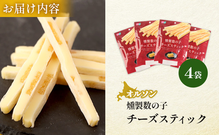 燻製数の子チーズスティック 4袋【04012501】