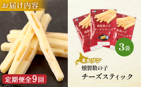 【定期便：9回】燻製数の子チーズスティック 3袋【04013301】