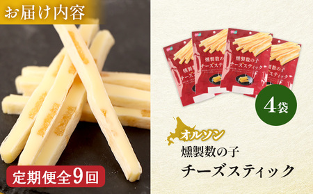 【定期便：9回】燻製数の子チーズスティック 4袋【04014401】
