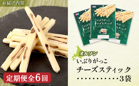 【定期便：6回】いぶりがっこチーズスティック 3袋【04015601】