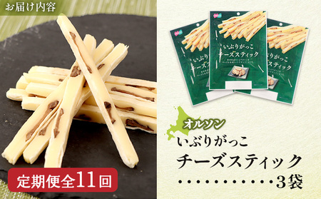 【定期便：11回】いぶりがっこチーズスティック 3袋【04016101】