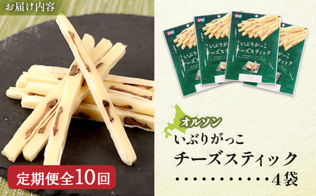 【定期便：10回】いぶりがっこチーズスティック 4袋【04017101】