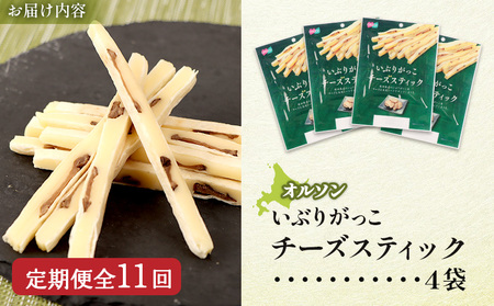 【定期便：11回】いぶりがっこチーズスティック 4袋【04017201】