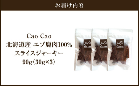 Cao Cao エゾ鹿肉 100% スライス ジャーキー 90g（ 30g × 3袋 ） T035-007-01 ペット用品