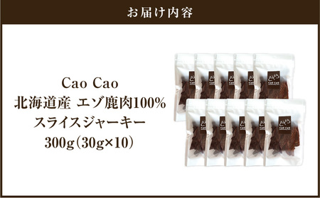 Cao Cao エゾ鹿肉 100% スライス ジャーキー 300g（ 30g × 10袋 ） T035-007-02 ペット用品
