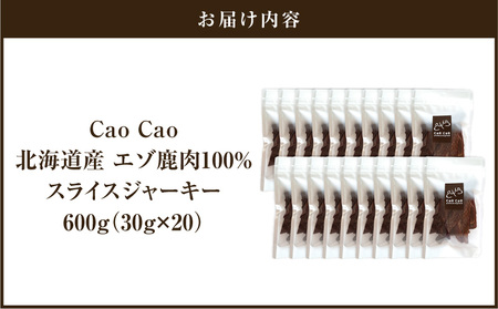 Cao Cao エゾ鹿肉 100% スライス ジャーキー 600g（ 30g × 20袋 ） T035-007-03 ペット用品