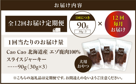 【 全12回 定期便 】Cao Cao エゾ鹿肉 100% スライス ジャーキー 90g（ 30g × 3袋 ） T035-T09-02 ペット用品