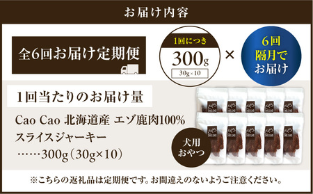 【 全6回 定期便 】Cao Cao エゾ鹿肉 100% スライスジャーキー 300g（ 30g × 10袋 ） T035-T10-01 ペット用品