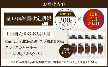 【 全12回 定期便 】Cao Cao エゾ鹿肉 100% スライス ジャーキー 300g（ 30g × 10袋 ） T035-T10-02 ペット用品