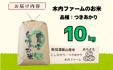 米 【10kg】 令和7年産 つきあかり 長野県産 【～木内ファームのお米～】7-13C