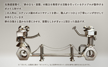 「白鳥大橋とボルタとナッティ」ボルト人形 MROAC001