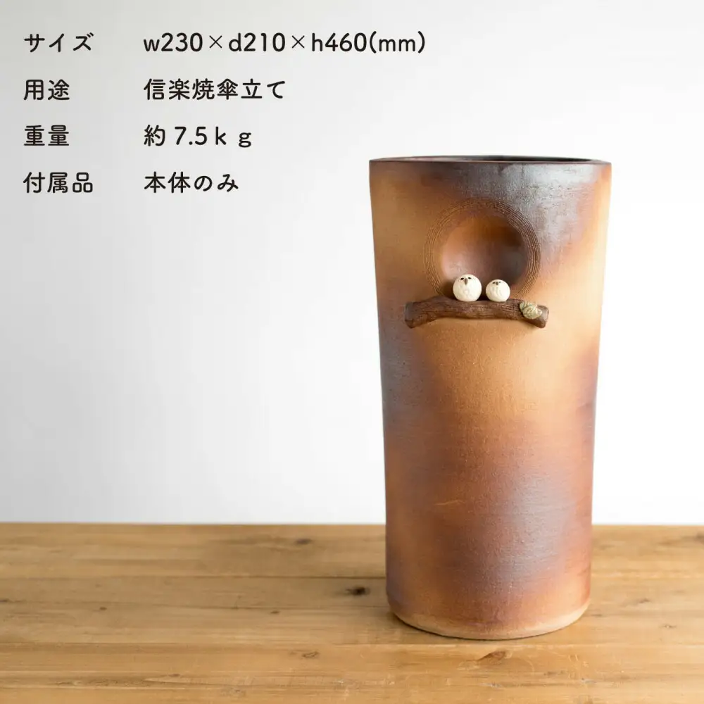 【信楽焼・明山】火色ふくろう枝のり傘立　B155-04