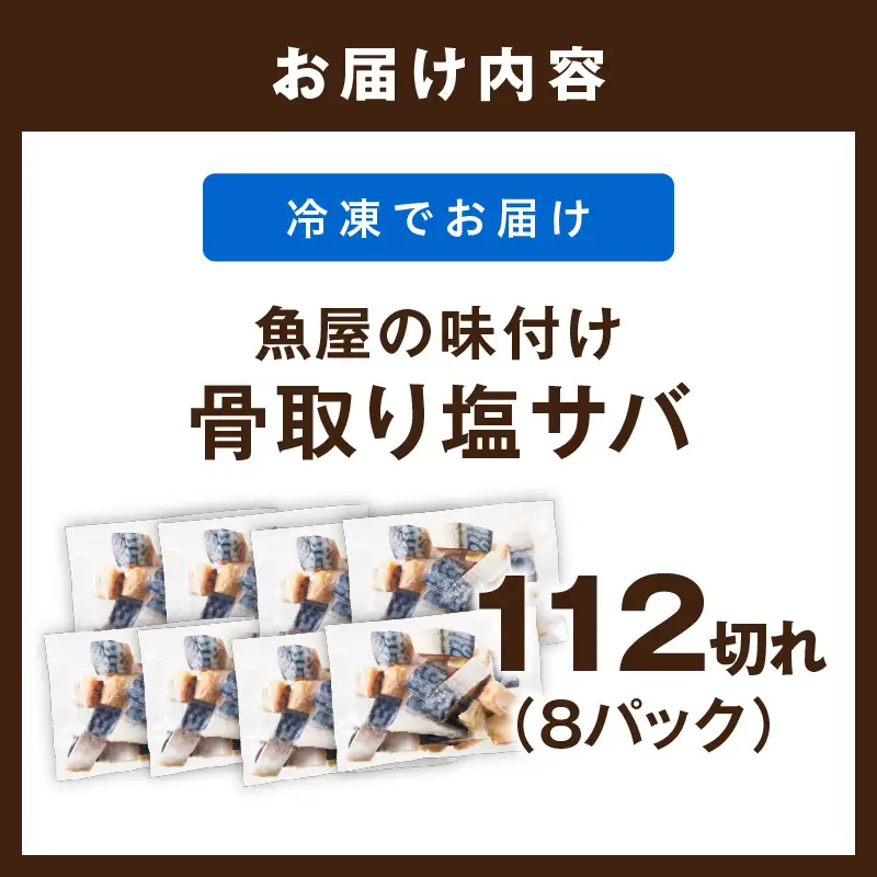 【訳あり】 さば 骨取り塩サバ 約2.8kg｜鯖