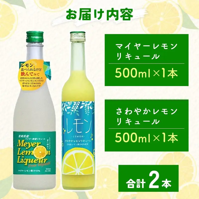 宮崎産「れもん」でつくった リキュール 2種 飲み比べ 500ml×2本 セット マイヤーレモンリキュール＆さわやかレモンリキュール