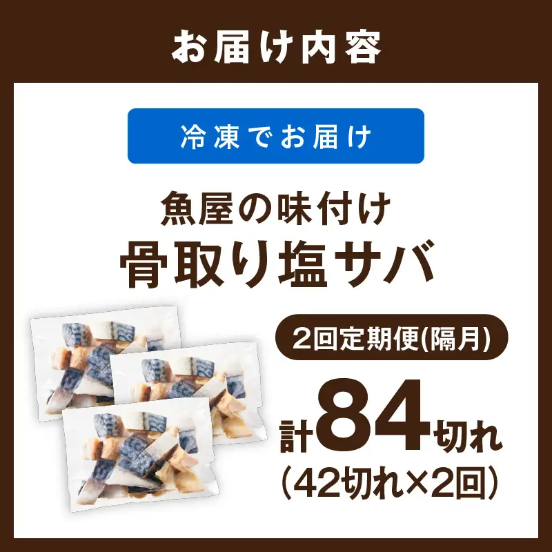 【訳あり】 さば 骨取り塩サバ 定期便（42切れ×2回）鯖