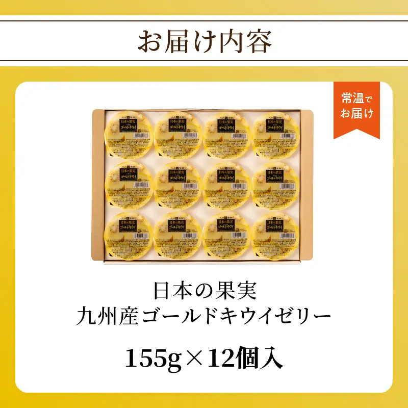 日本の果実 九州産ゴールドキウイゼリー 155g×12個入 ゼリー フルーツゼリー キウイ ゴールドキウイ デザート おやつ 福岡県 八女市 007-034