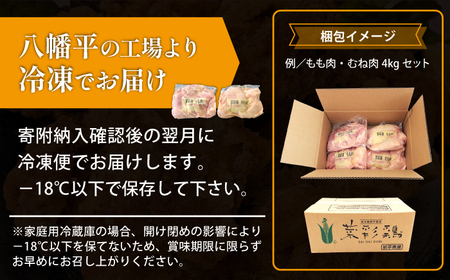 岩手県産 「菜彩鶏」 もも肉 4kgセット（1kg×4袋 計4kg） ／ 国産 鶏肉 ブランド 鶏 もも 冷凍 チキン とり とりにく モモ 鶏肉 鶏 もも 冷凍 ブランド鶏肉 唐揚げ からあげ 唐揚 カレー シチュー 十文字チキンカンパニー八幡平工場 直送 おすすめ