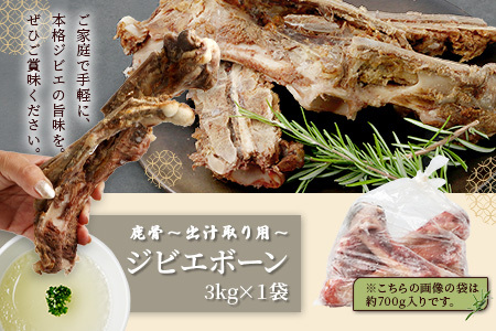 【ジビエボーン】鹿骨(生)～出汁用 3kg(1kg×3) ボーンブロス 鹿 ジビエ スープ しか 骨 小分け フードロス 対策 021-0676