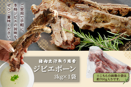 【ジビエボーン】猪骨(生)～出汁用 3kg(1kg×3) ボーンブロス ジビエ スープ 猪 いのしし イノシシ 骨 小分け フードロス 対策 021-0680