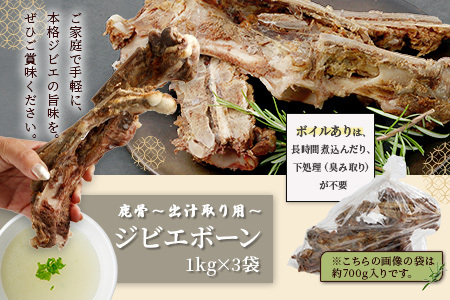 【ジビエボーン】猪骨(ボイル済)～出汁用 3kg(1kg×3) ボーンブロス ジビエ スープ 猪 いのしし イノシシ 骨 小分け フードロス 対策 021-0681