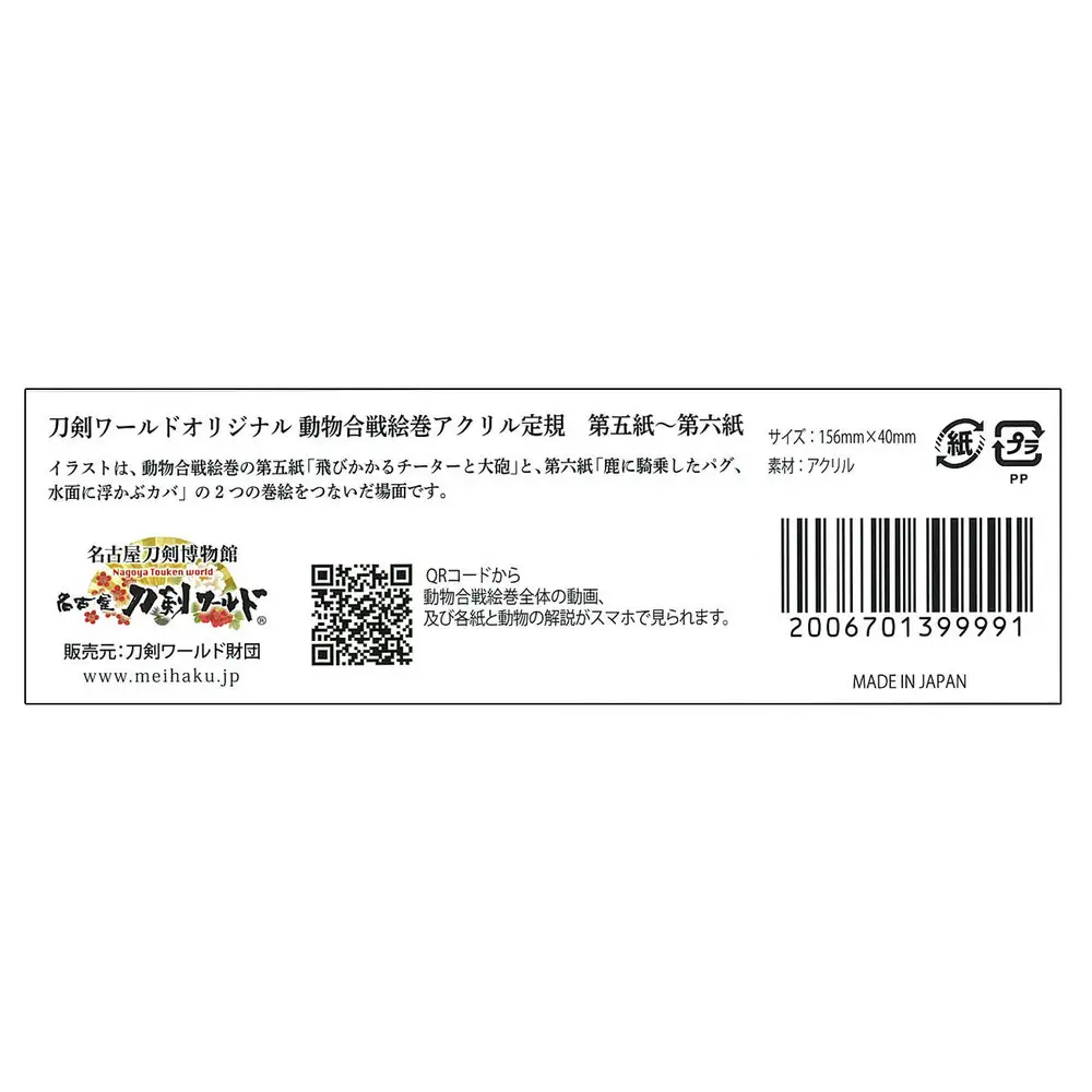 オリジナル【動物合戦絵巻アクリル定規】３本セット／名古屋刀剣博物館