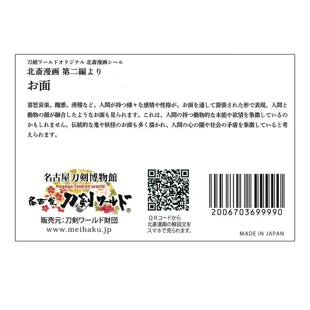 オリジナル【北斎漫画シール】4点セット／名古屋刀剣博物館