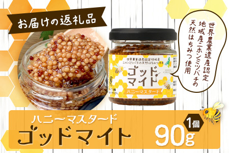 【５営業日以内に発送】【椎葉村産のはちみつ】を使用したハニーマスタード！ゴッドマイト 90g × 1個 | ハニーマスタード マスタード はちみつ 蜂蜜 粒マスタード 万能ソース 宮崎県 椎葉村 おすすめ 純粋はちみつ | TT-18
