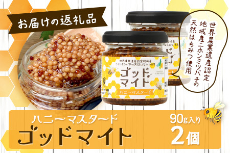 【５営業日以内に発送】【椎葉村産のはちみつ】を使用したハニーマスタード！ゴッドマイト 90g × 2個 計 180g | ハニーマスタード マスタード 90g 180g 2個 はちみつ 蜂蜜 粒マスタード 万能ソース 宮崎県 椎葉村 おすすめ 純粋はちみつ | TT-19