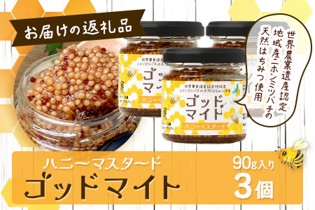 【５営業日以内に発送】【椎葉村産のはちみつ】を使用したハニーマスタード！ゴッドマイト 90g × 3個 計 270g | ハニーマスタード マスタード 90g 270g 3個 はちみつ 蜂蜜 粒マスタード 万能ソース 宮崎県 椎葉村 おすすめ 純粋はちみつ | TT-20