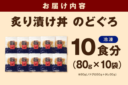 【テレビで紹介されました】素材を活かした新鮮なノドグロ炙り漬け丼の具　どんぶり10食分　冷凍配送 【005_2073】