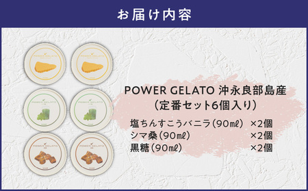 POWER gELATO 沖永良部島産（ 定番 セット 6個入り ） W066-001-01 冷凍 スイーツ