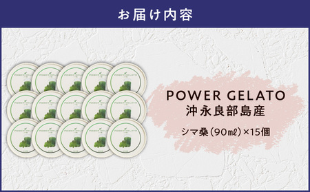 POWER gELATO 沖永良部島産（ シマ桑 ）90ml × 15個入り W066-005-03 冷凍 スイーツ