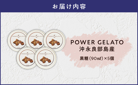 POWER gELATO 沖永良部島産（ 黒糖 ）90ml × 5個入り W066-006-01 冷凍 スイーツ