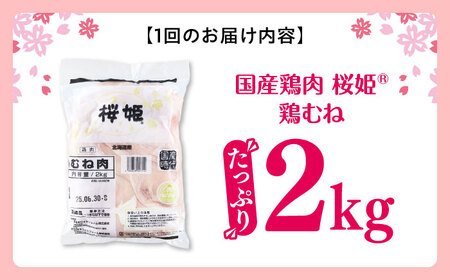 【全2回定期便】桜姫 鶏むね 2kg【東日本フード株式会社】 国産 鶏 とり肉 ムネ むね肉 鶏むね 冷凍 北海道 [AXBM002]