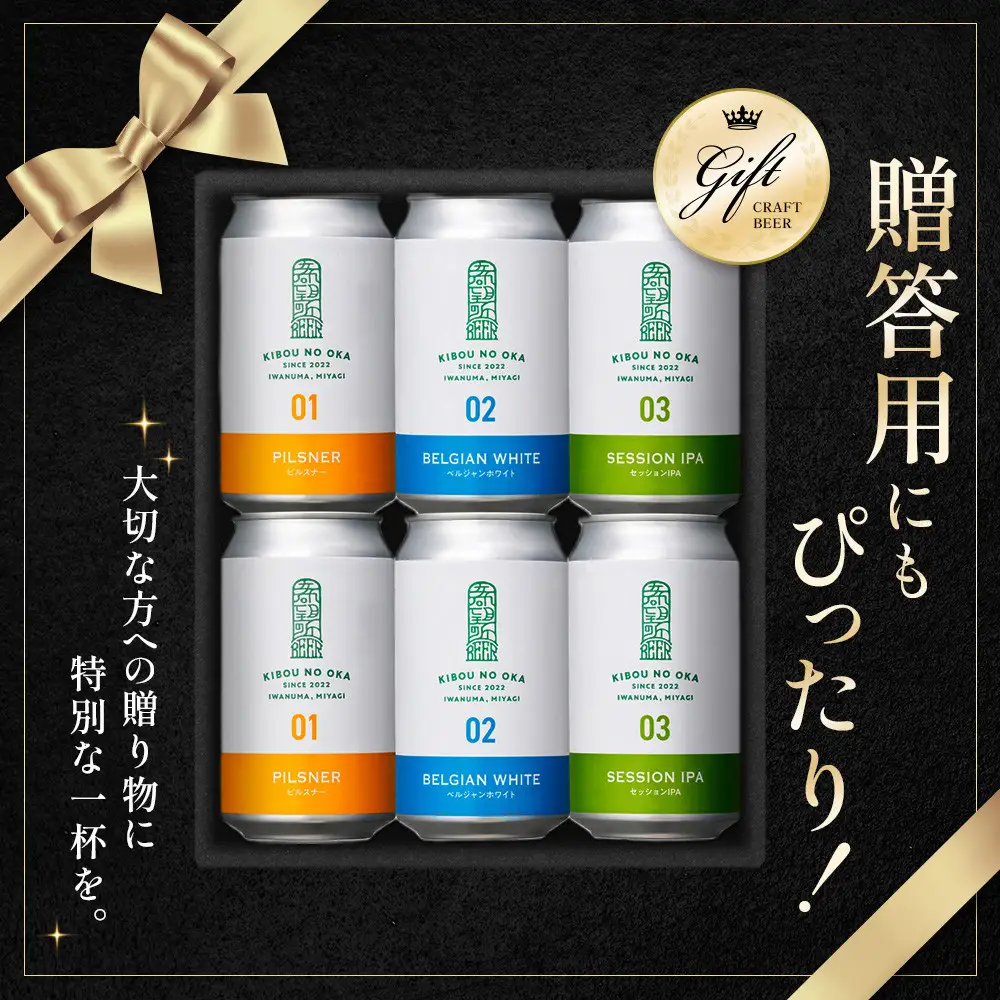 【希望の丘醸造所】 クラフトビール3種 各2本（ピルスナー・ベルジャンホワイト・セッションIPA各350ml）計6本セット ｜ クラフトビール 