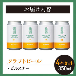 【希望の丘醸造所】 クラフトビール（ピルスナー350ml）4本セット ｜ クラフトビール 