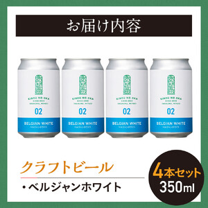 【希望の丘醸造所】 クラフトビール（ベルジャンホワイト350ml）4本セット ｜ クラフトビール 